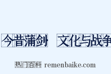 今昔蒲剑·文化与战争是什么意思的图片